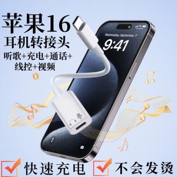 適用於蘋果16耳機轉接頭iphone轉換口lightning轉typec有線promax手機plus十五15可通話二合一ipad扁頭專用