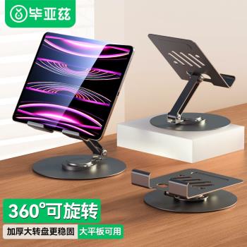 畢亞茲平板支架ipad桌面手機支架360多功能旋轉遊戲網課學習繪畫