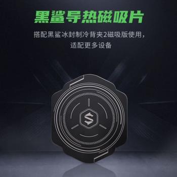 黑鯊導熱磁吸貼片2代冰封製冷背夾2搭配磁吸散熱器使用