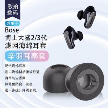 適用於Bose大鯊三代無線藍牙耳機記憶海綿耳機套Bose QuietComfort Earbuds Il大鯊2代入耳式耳塞耳帽海綿套