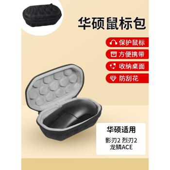 適用華碩ROG影刃2滑鼠收納包無線遊戲烈刃2收納包ROG龍鱗ACE X AimLab防摔抗壓電競保護天選鼠標包便攜硬盒
