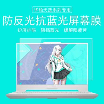 適用於華碩天選5pro/4/3/2Plus筆記本螢幕膜保護膜15.6鋼化16英寸