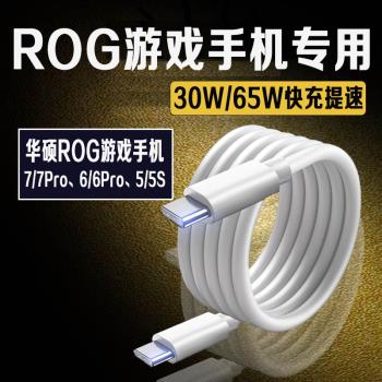 適用華碩Rog7/7Pro數據線PD快充65W敗家之眼Rog6/6pro/5/5S/5pro遊戲手機充電線雙typec口充電線6A加長2米線