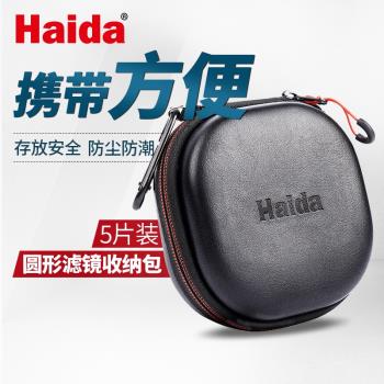 Haida海大濾鏡包UV鏡收納包濾鏡袋82/77/72/67/62/58/55mm可裝5片
