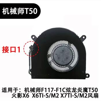 機械革命深海泰坦X6Ti-S/M2 X7Ti-S/M2顯示卡CPU散熱風扇-C290H