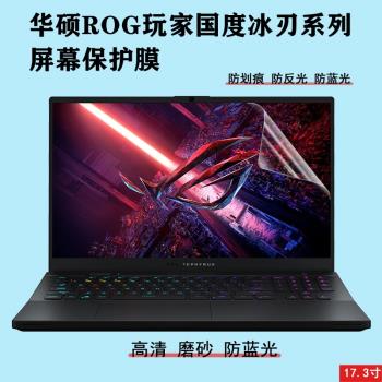17寸華碩ROG玩家國度筆記本螢幕貼膜電腦保護螢幕膜冰刃系列5PLUS高畫質防劃痕4plus磨砂防反光3Splus防藍光