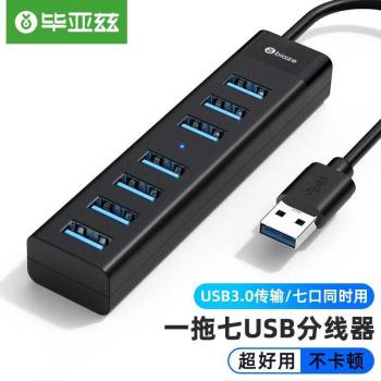 畢亞茲USB分線器3.0擴展器一拖七多介面帶充電口筆記本電腦7口HUB