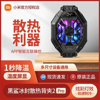 小米黑鯊冰封散熱背夾2Pro手機散熱器半導體製冷風扇蘋果安卓專用