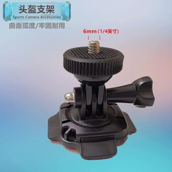 適合insta360 X4 X3索尼相機攝像機頭盔支架弧面形粘貼頂部配件