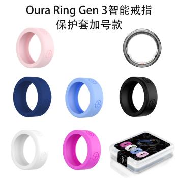 適用於Oura Ring Gen 3智慧戒指矽膠保護套防刮花防磕碰殼大號款