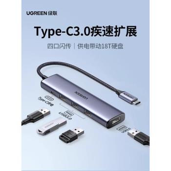綠聯USB擴展器typec3.0集分線器筆記本電腦多口轉換器hub3.0帶供