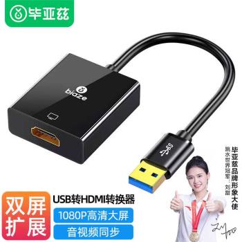 畢亞茲USB轉HDMI轉換器轉接頭筆記本外接顯示卡電腦連線電視投影儀