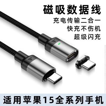 適用蘋果iPhone15 Pro Max磁吸數據線TYPE-C超級閃充15Plus 14Pro手機100W強磁力13快充電線傳輸資料2米旋轉