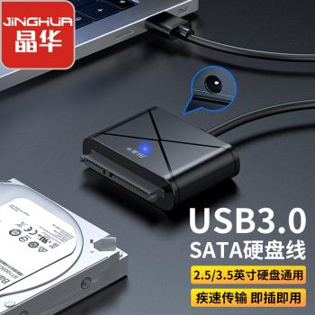 晶華 sata轉usb3.0易驅線硬碟轉換連接器轉接線筆記本外接固態機械硬碟