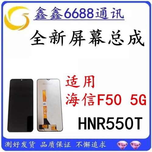 適用于海信F50 5G屏幕總成原裝 HNR550T觸摸內外液晶顯示屏全新