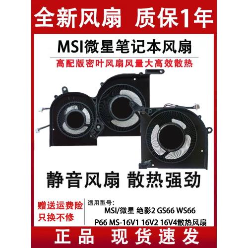 MSI/微星 絕影2 GS66 WS66 P66 MS-16V1 16V2 16V4 16v5散熱風扇