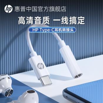 HP/惠普typec耳機轉接頭轉換器轉接線一轉一3.5mm耳機安卓type-c介面聽歌通話外接音響