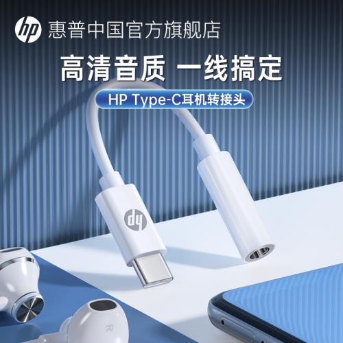 HP/惠普typec耳機轉接頭轉換器轉接線一轉一3.5mm耳機安卓type-c接口聽歌通話外接音響