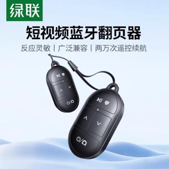 綠聯手機藍牙拍照遙控器通用多功能點贊刷段影片翻頁遠程錄像懶人