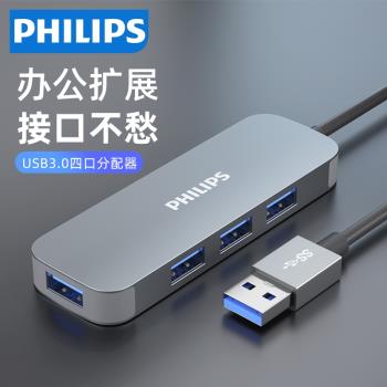 飛利浦usb擴展器合金多介面插頭hub3.0外接轉接頭typec拓展塢延長u盤轉換筆記本臺式電腦臺式集分線器一拖四