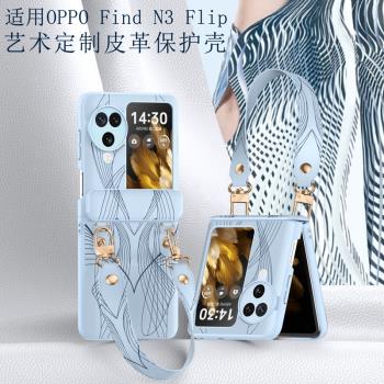 適用oppofindn3flip手機殼新款全包中軸仿皮防摔保護套find n3filp藝術手提小折疊高階感手鏈腕帶OPPO男女款