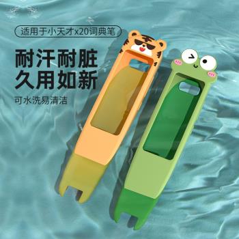 X20小天才翻譯筆可愛卡通保護套