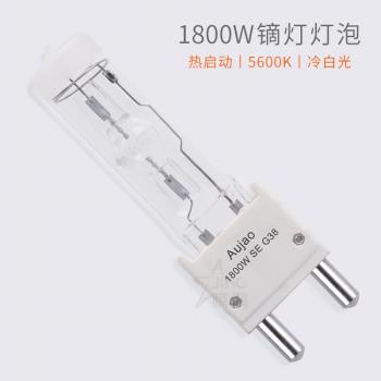 1800W 影視PAR鏑燈泡 M18用熱啟動型燈管 1.8K高色溫日光色攝影泡