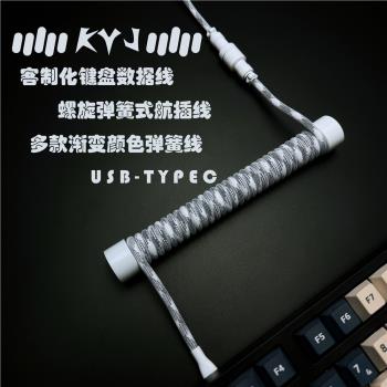 客制化航插線機械磁軸鍵盤線數據線伸拉彈簧typec螺旋線USB配重棒