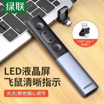 綠聯數碼鐳射翻頁筆PPT遙控多功能充電演講led液晶屏投影儀多媒體
