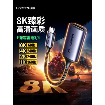 綠聯Typec轉DP1.4轉接頭8K雷電4/3介面筆記本擴充套件1.2外接4K144母口投屏2K165Hz顯示器同屏USB-C拓展塢轉換線