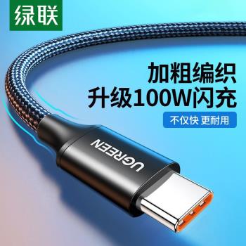 綠聯type-c數據線5a充電器線40w快充安卓tpyec編織2米6a適用於華