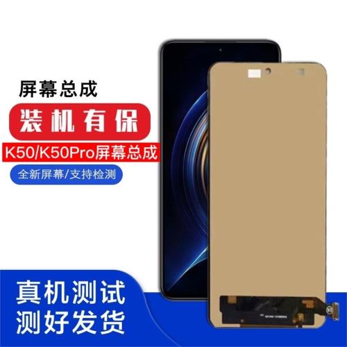 適用于紅米K50/K50Pro屏幕總成高清高亮顯示屏,內外一體屏幕總成
