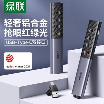 綠聯PPT電子鐳射翻頁筆紅外線講解課件教師用多功能充電投影幻燈片多媒體控制翻閱遙控器適用於typec電腦