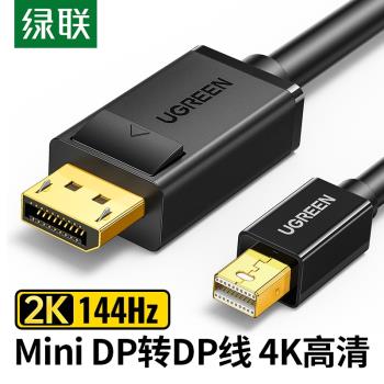 綠聯minidp轉dp線1.2迷你Displayport雷電2筆記本2K144hz轉接顯示