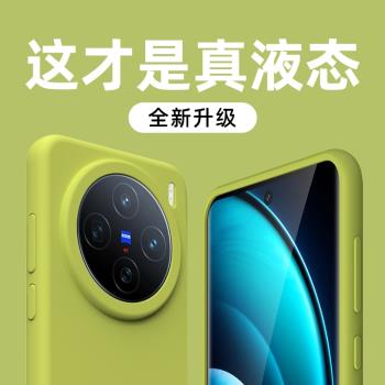 適用vivox200pro手機殼液態矽膠x200pro mini大孔x200超薄x100pro曲屏專用x100s簡約x90s高階感100spro男女