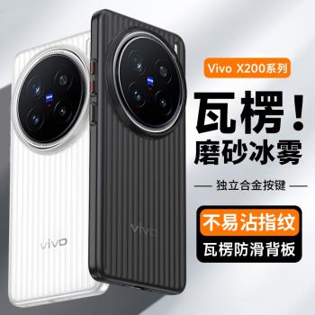 適用vivox200pro手機殼瓦楞x200pro mini超薄x100ultra大孔x200新款x100s高階感x100pro磨砂x90s半透明男女