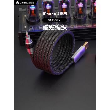 GeekCable極鯊手工適用於蘋果CarPlay車載iPhone16/15手機USB-A對C充電PD磁力15W慢充磁貼編織全新設計