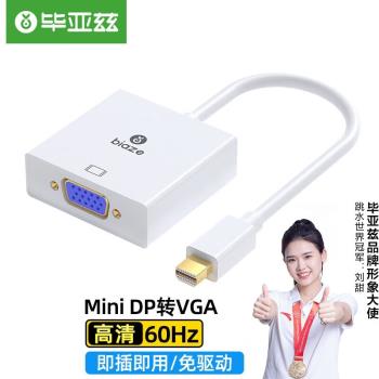 畢亞茲Mini DP轉VGA轉換器線雷電轉接頭蘋果電腦連線投影儀顯示器