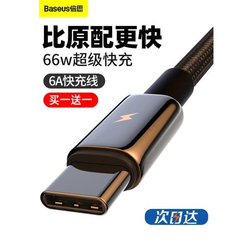 倍思type-c數據線tpyec充電線6A器66w超級快充5A手機typc線usb轉C安卓閃充tapyc加長tpc快充線40w
