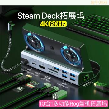 SteamDeck拓展塢散熱支架Rog掌機擴充套件塢usb分線器hub集線器投屏4K
