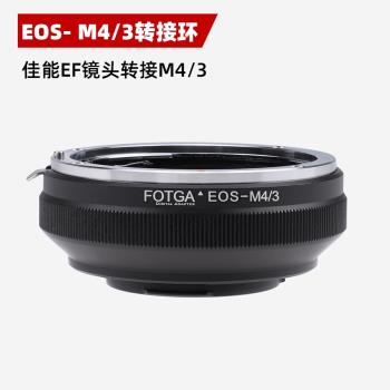 FOTGA奧林巴斯松下微單轉接環