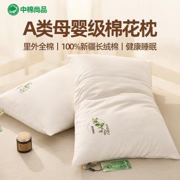 中棉集團A類全棉棉花枕頭枕芯成人枕兒童專用學生護頸枕新疆棉花