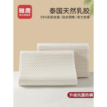 雅鹿泰國乳膠枕頭枕芯一對學生宿舍天然橡膠成人頸椎枕護頸助睡眠