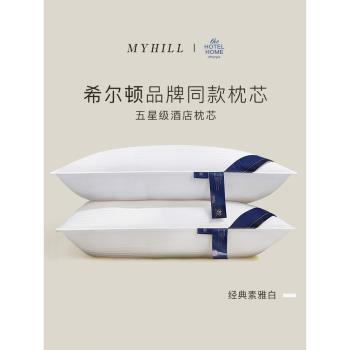 希爾頓同款五星級酒店抗菌枕芯成人護頸椎枕頭可水洗家用高枕一對
