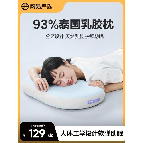 網易嚴選乳膠枕泰國進口天然93%學生宿舍枕頭護頸椎助睡眠枕芯
