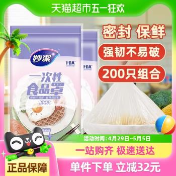 妙潔一次性食品罩家用食品級密封松緊口保鮮膜套200只