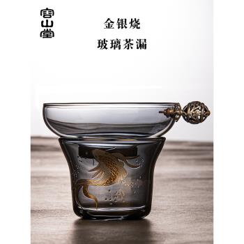容山堂玻璃茶漏金銀燒托架茶葉過濾器濾茶網茶隔創意茶具配件用品