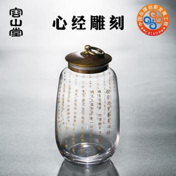 容山堂心經雕刻玻璃茶葉罐儲物密封透明罐中大號存茶倉桶禪意茶具