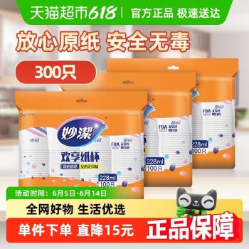 妙潔一次性杯子野餐露營不易滲漏228ml中號*300只耐高溫不燙嘴