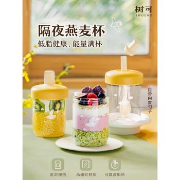 樹可隔夜燕麥玻璃杯酸奶早餐碗便攜可微波麥片沖泡杯子帶勺蓋外帶
